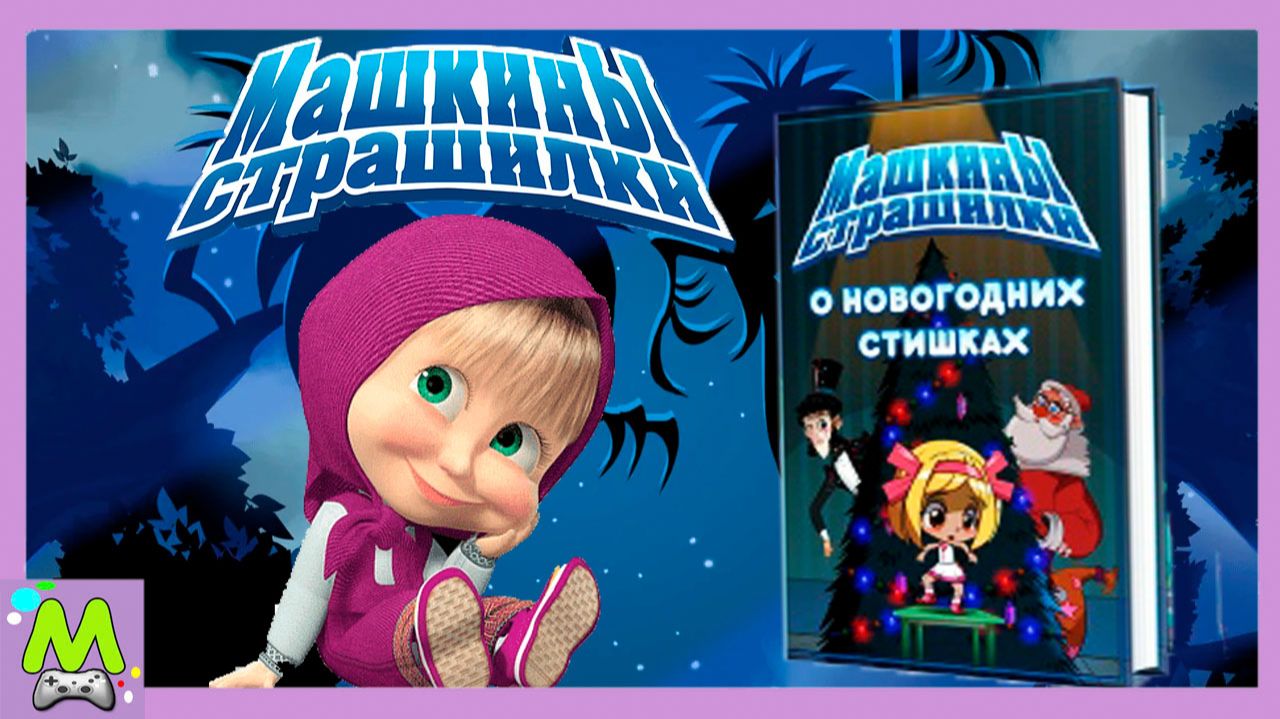 Машкины Страшилки Кошмарное Поверие о Новогодних Стишках.Подготовка к Празднику от Маши в Мульт Игре смотреть онлайн