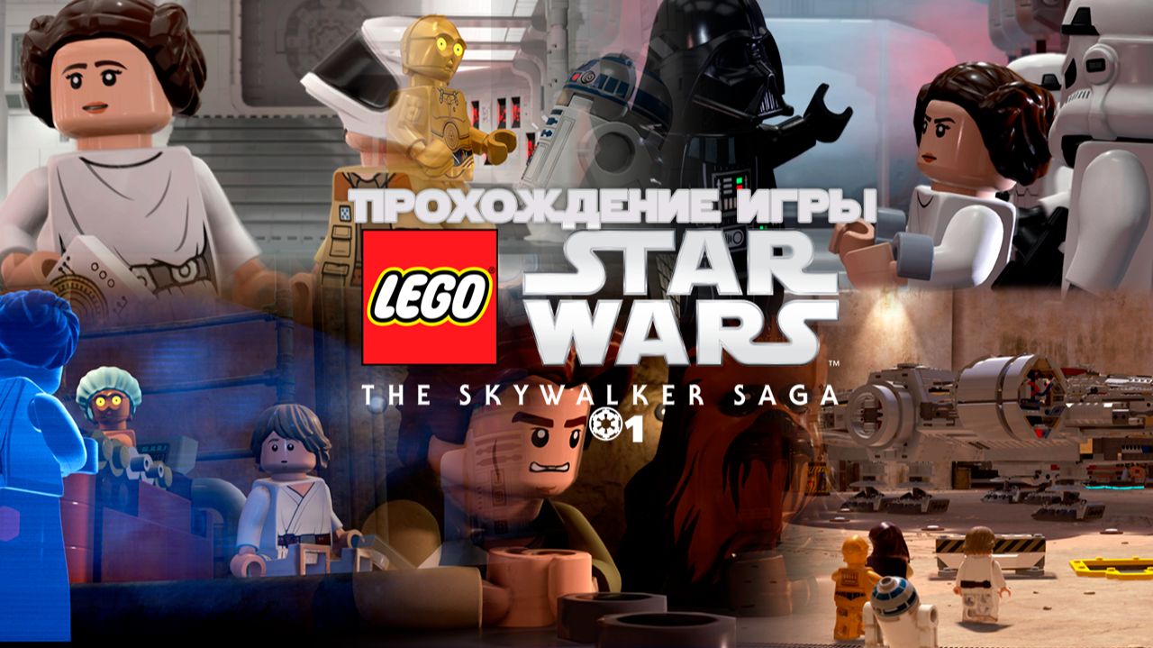Прохождение игры LEGO Звёздные Войны: Скайуокер. Сага #1 смотреть онлайн