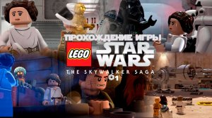 Прохождение игры LEGO Звёздные Войны: Скайуокер. Сага #1