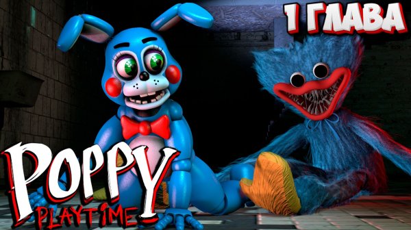 Той Бонни НЕ БОИТСЯ проходить ПЕРВУЮ ГЛАВУ Poppy Play Time