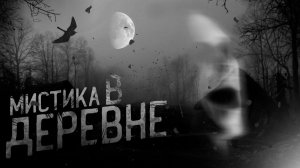 МИСТИКА. ИСТОРИЯ _БЕЗ НАЗВАНИЯ_  ИСТОРИЯ ПРО ДЕРЕВНЮ