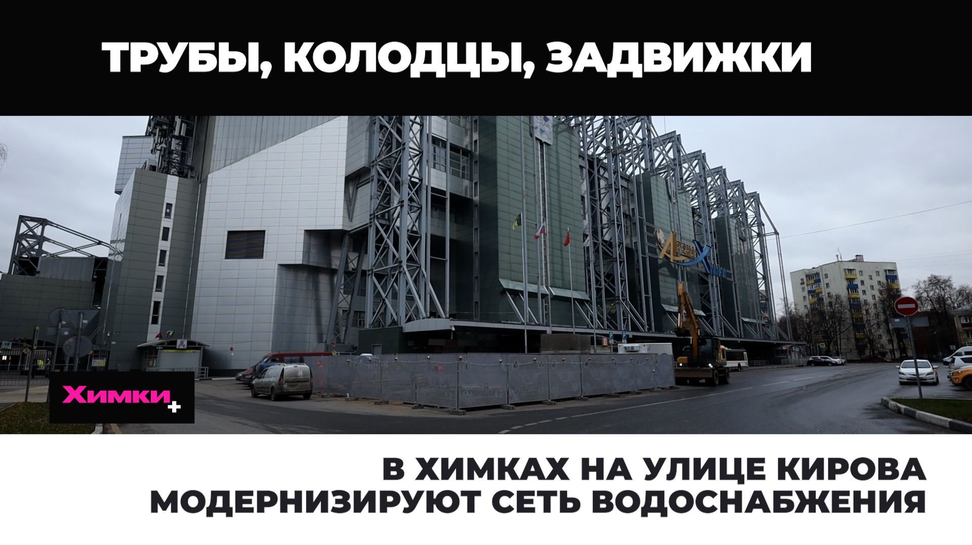 В ХИМКАХ НА УЛИЦЕ КИРОВА МОДЕРНИЗИРУЮТ СЕТЬ ВОДОСНАБЖЕНИЯ смотреть онлайн