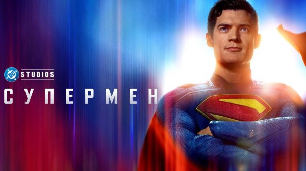 Супермен (2025) | Superman (Дубляж)