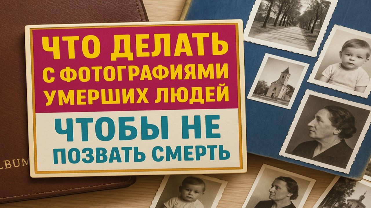 Что делать с фотографиями умерших: одна ошибка в доме может вызвать беды, болезни и потерю удачи смотреть онлайн
