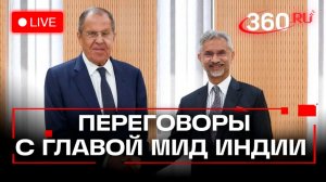 Лавров. Переговоры с главой МИД Индии. Москва. 17 ноября. Трансляция