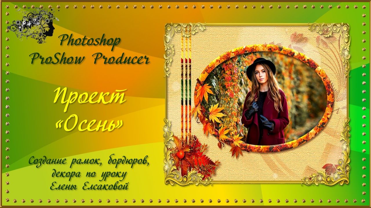 Проект "Осень" PhotoShop/ProShow Producer