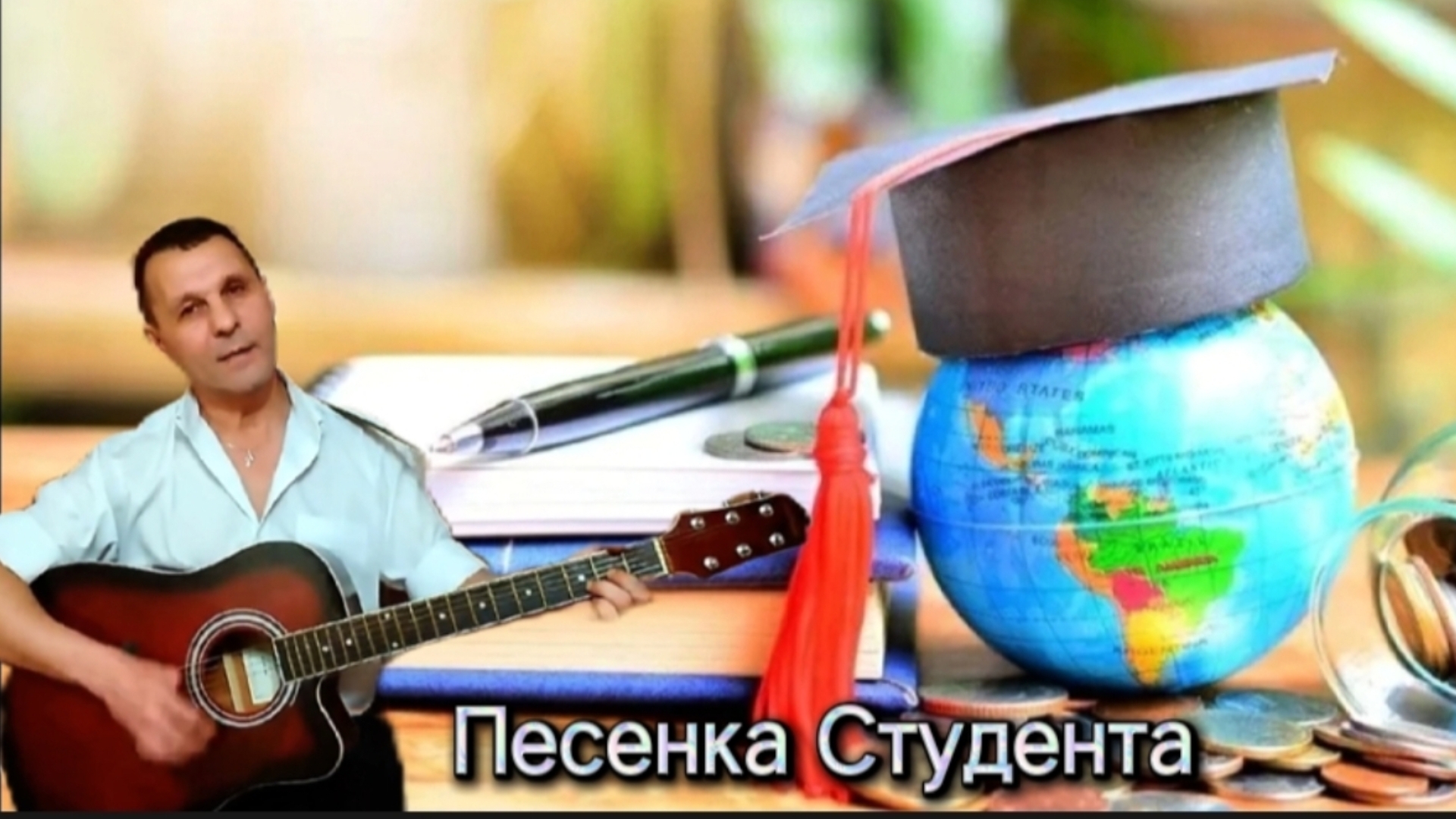 М. Леонидов - "Во французской стороне" ( Песенка Студента) - на гитаре