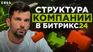Урок 17. Иерархия и управление сотрудниками | Обучение Битрикс24