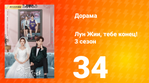 Лун Жии, тебе конец 3 сезон 34 серия