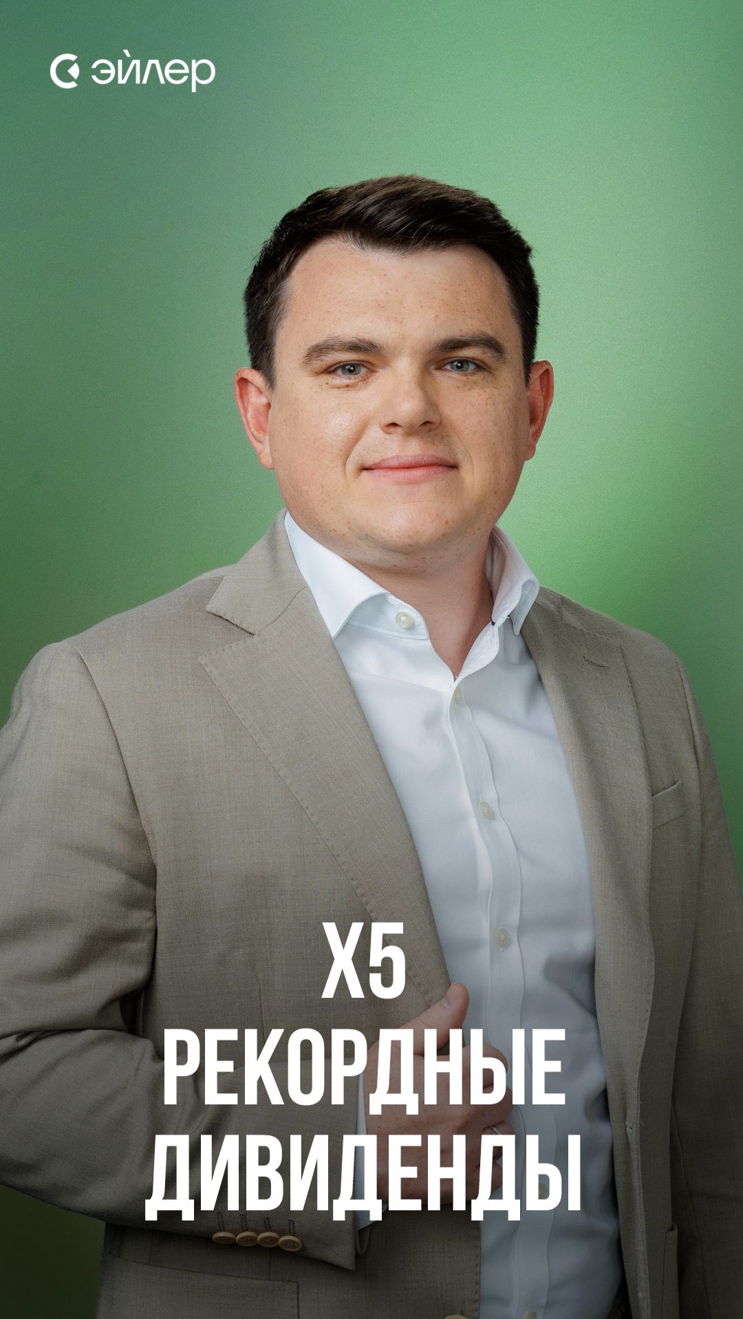 X5 - рекордные дивиденды смотреть онлайн