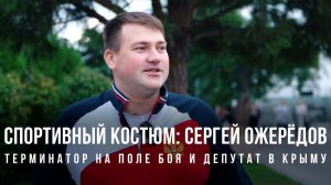 Спортивный костюм «Сергей Ожерёдов: терминатор на поле боя и депутат в Крыму»