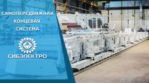 Самопередвижная концевая станция (СКС): Принципы работы и преимущества