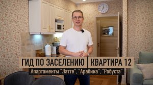 Гид по заселению в «Квартиру 12» апартаменты Арабика, Латте, Робуста