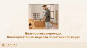 ДИАГНОСТИКА ПЕРЕЕЗДА. Благоприятен ли переезд по натальной карте.
