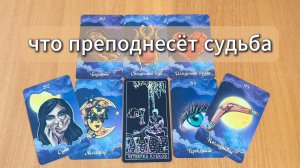 РАСКЛАД ТАРО Что преподнесёт судьба? Гадание на картах Таро онлайн