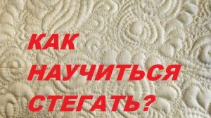 Как научиться стегать на свободном ходу?
