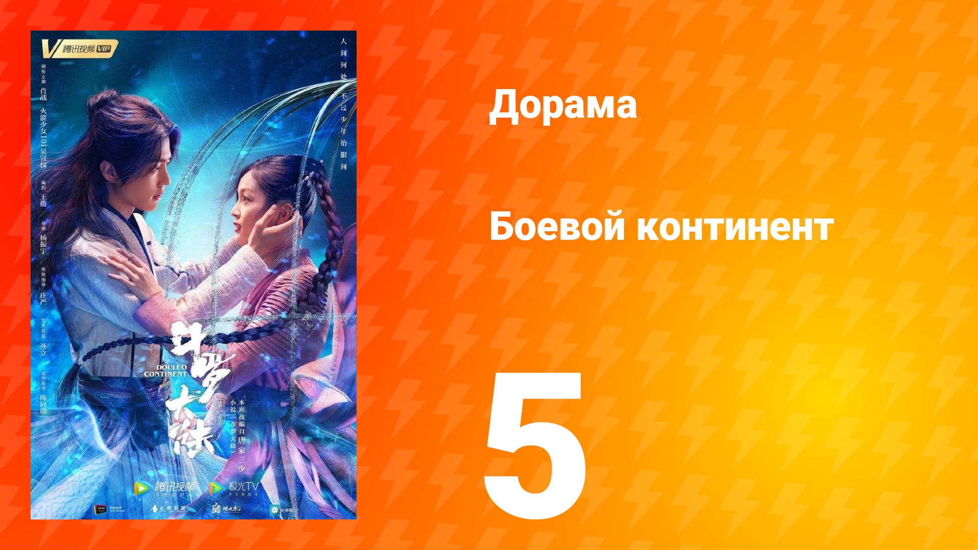 Боевой континент 1 сезон 5 серия смотреть онлайн