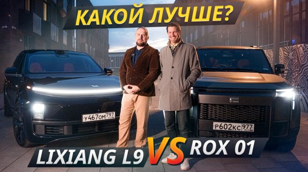 Rox 01 против LiXiang L9. Что особенного в этих гибридах? | Выбор есть!