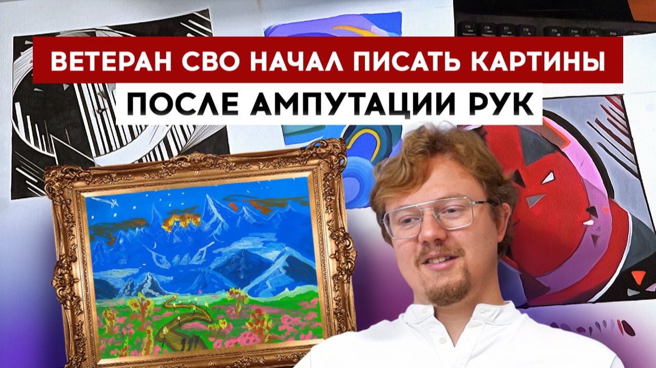 Ветеран СВО начал писать картины после ампутации рук смотреть онлайн