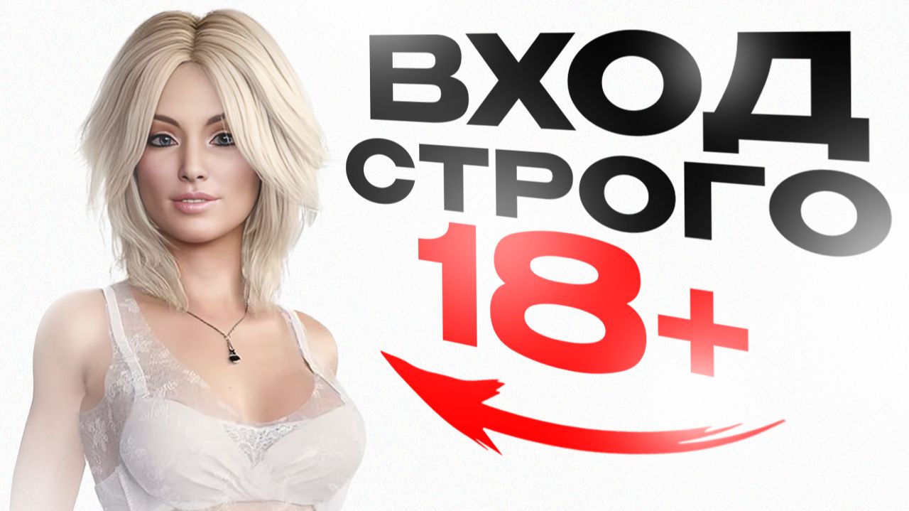 Настоящие ИГРЫ для ВЗРОСЛЫХ 18+ смотреть онлайн