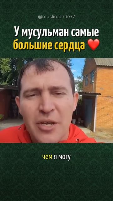 У МУСУЛЬМАН САМЫЕ БОЛЬШИЕ СЕРДЦА ❤️ смотреть онлайн