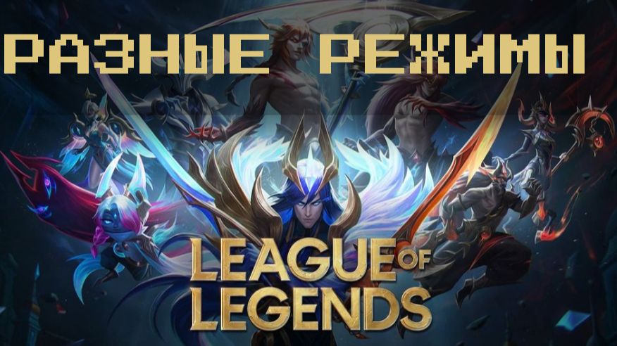 Лига легенд (League of Legends) | АРАМ + смотреть онлайн