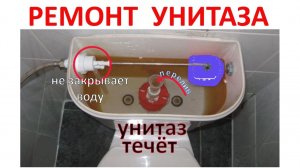 Течет унитаз