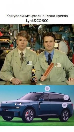 Как увеличить угол наклона кресла Lynk&CO 900