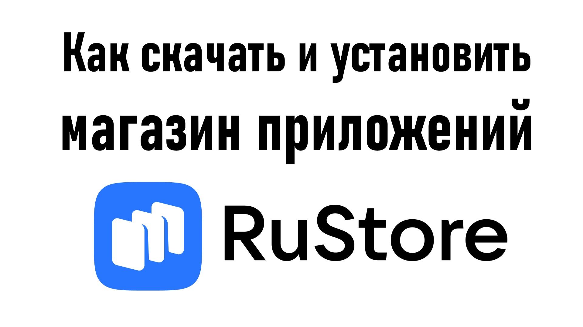 Как скачать и установить RuStore на Android-смартфон? Инструкция. смотреть онлайн