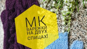 МК,варежки для начинающих/Вяжем варежки ленивым способом на двух спицах /