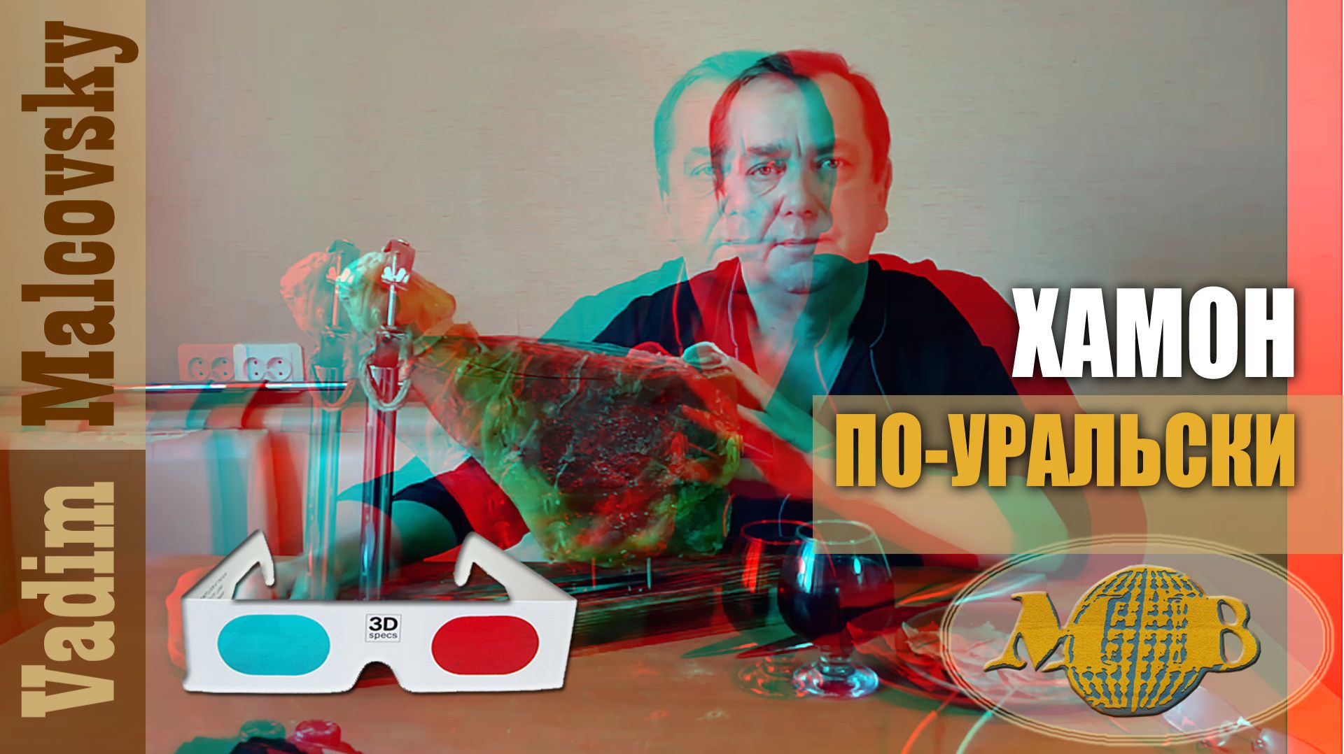 3D stereo red-cyan Хамон по-уральски или сыровяленая свиная нога смотреть онлайн