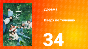 Вверх по течению 1 сезон 34 серия