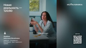 Новая реальность — 120/80