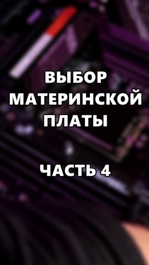 Выбор материнской платы. Часть 4. смотреть онлайн