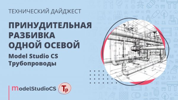Принудительная разбивка одной осевой. Model Studio CS Трубопроводы