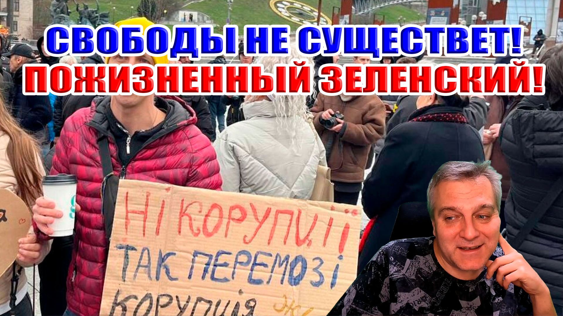 Сила МАЙДАНА? СВОБОДЫ не СУЩЕСТВУЕТ! Зеленский ПОЖИЗНЕННЫЙ и ПОСЛЕДНИЙ президент Украины