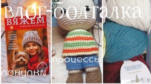 влог болталка / покупки / процессы