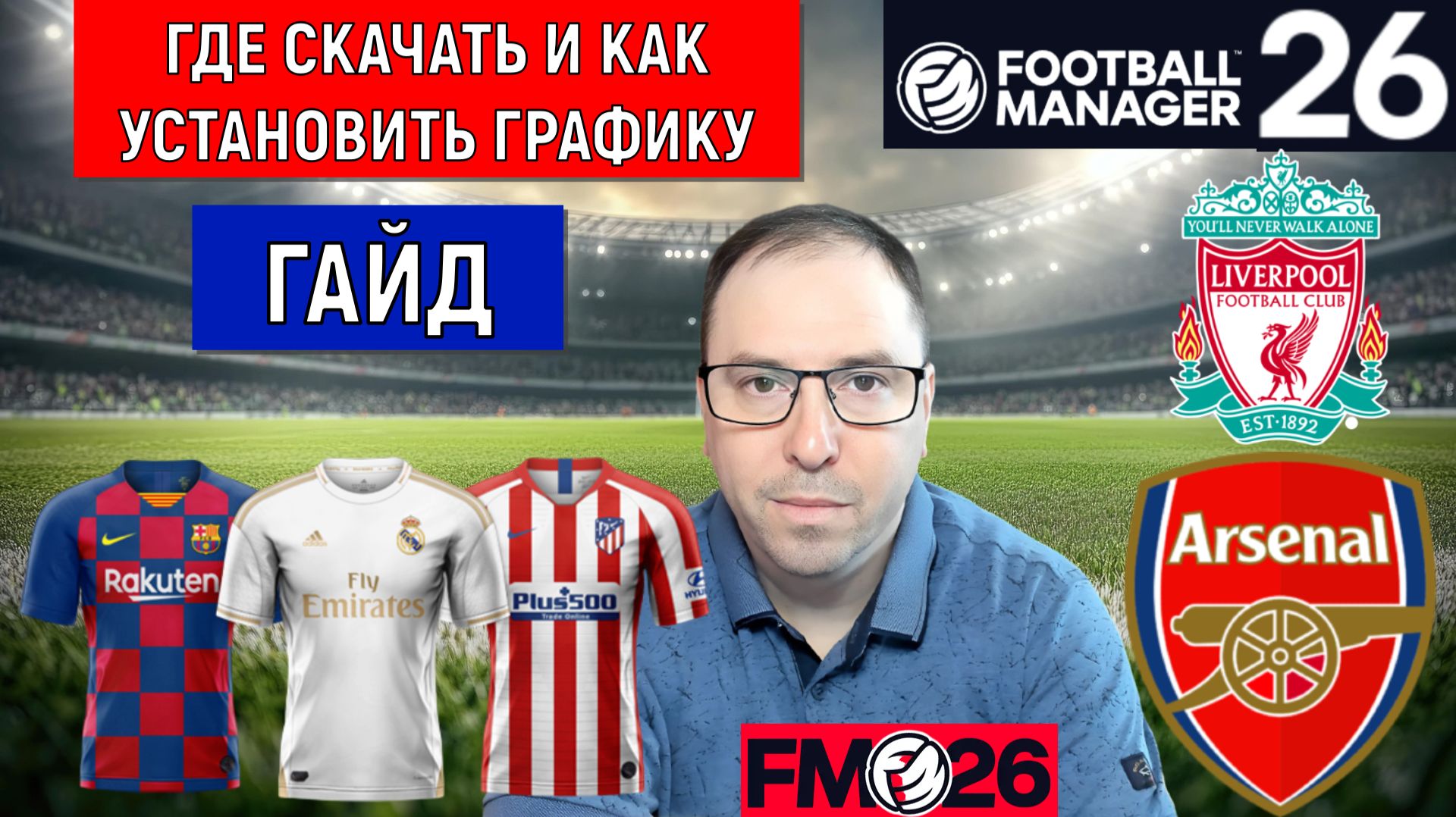 Football Manager 26 Где СКАЧАТЬ как Установить графику| FM26 ГАЙД смотреть онлайн