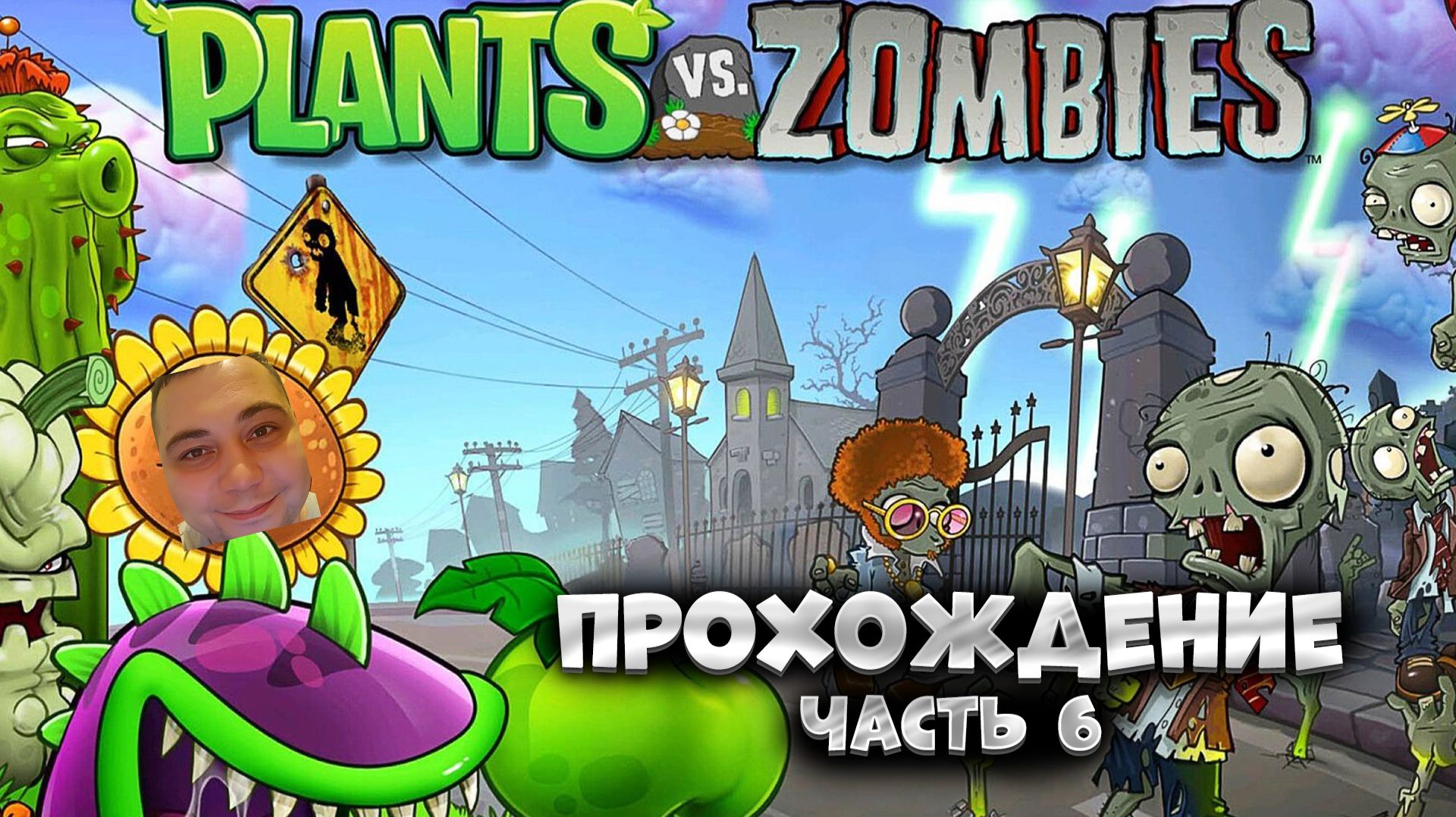 Plants vs. Zombies / часть 6 / Прохождение