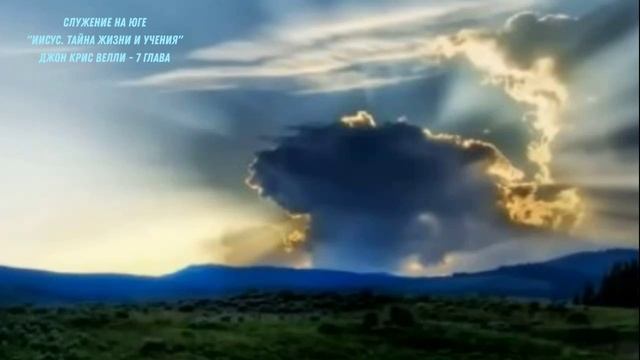 "Иисус. Тайна жизни и учения" / Джон Крис Велли / 7 глава смотреть онлайн