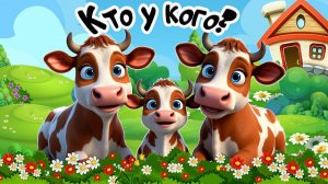 Детёныши животных - Кто у кого? Домашние Животные + Как говорят Животные + Мультики про Животных