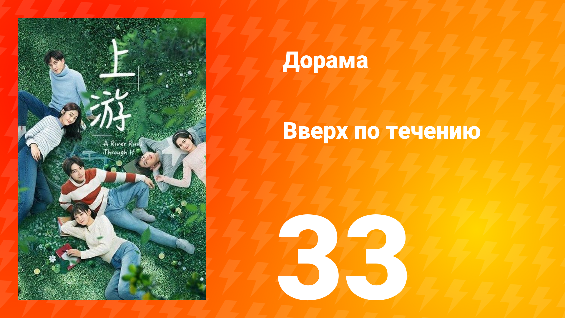 Вверх по течению 1 сезон 33 серия смотреть онлайн