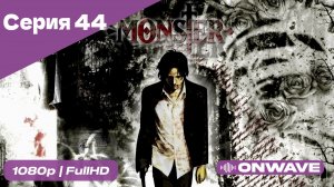 Монстр - 44 Серия  [OnWave]
