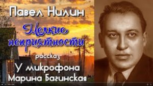 Аудиокнига Павел Нилин _Мелкие неприятности_ Рассказ  У микрофона Марина Багинская