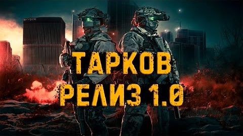 Stream 2к ~ Escape From Tarkov ~ ( Релиз PVP Путь Со дна День 4 играю с TeddySmail ) смотреть онлайн