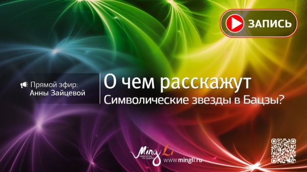 О чем расскажут Символические звезды в Бацзы