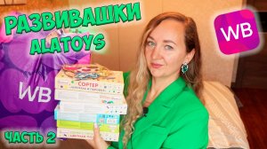 РАЗВИВАЮЩИЕ ИГРЫ ДЛЯ ДЕТЕЙ - часть 2 🧩РАСПАКОВКА РАЗВИВАШЕК С WILDBERRIES 🎨 Alatoys