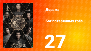 Бог потерянных грёз 1 сезон 27 серия
