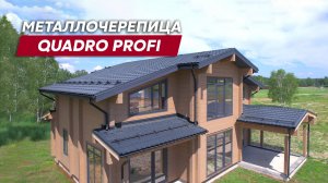 Квадратная металлочерепица Grand Line / Quadro Profi в покрытии Rooftop Бархат