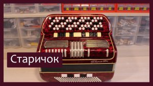 Трудовые будни / Старичок